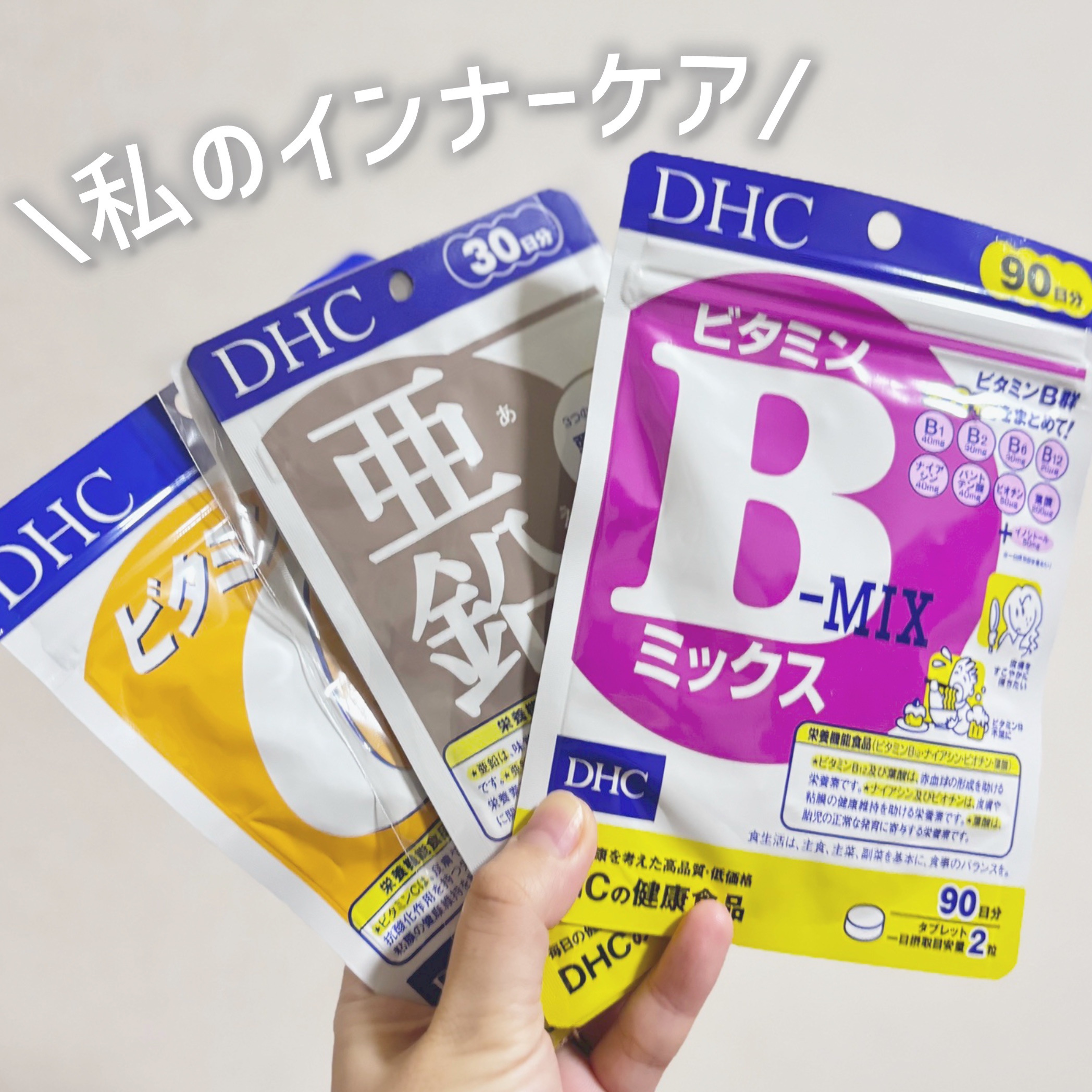 私の美しさは内側から♡



DHC ビタミンＣハードカプセル
DHC ビタミンBミックス
DHC 亜鉛

をお肌のために飲んでいます。


かれこれ2年以上飲んでいます！


紫外線をあびたときや、
肌の調子が悪くなりそうな時に備えて
毎