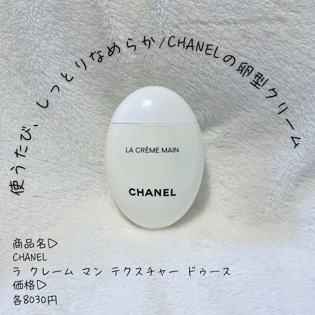 ラ クレーム マン/CHANEL/ハンドクリームを使ったクチコミ（1枚目）