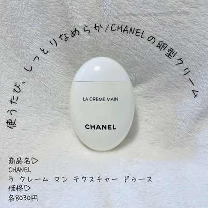 ラ クレーム マン/CHANEL/ハンドクリームを使ったクチコミ(1枚目)