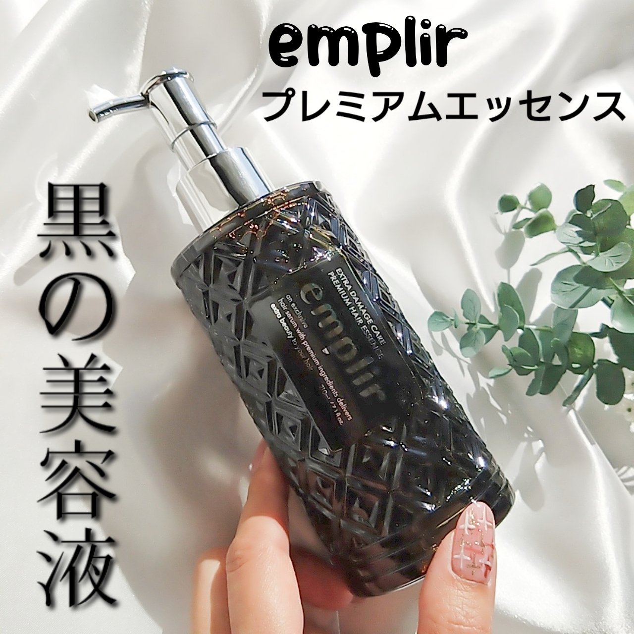 プレミアム ヘアエッセンス/emplir/ヘアマスク・ヘアパックを使ったクチコミ（1枚目）