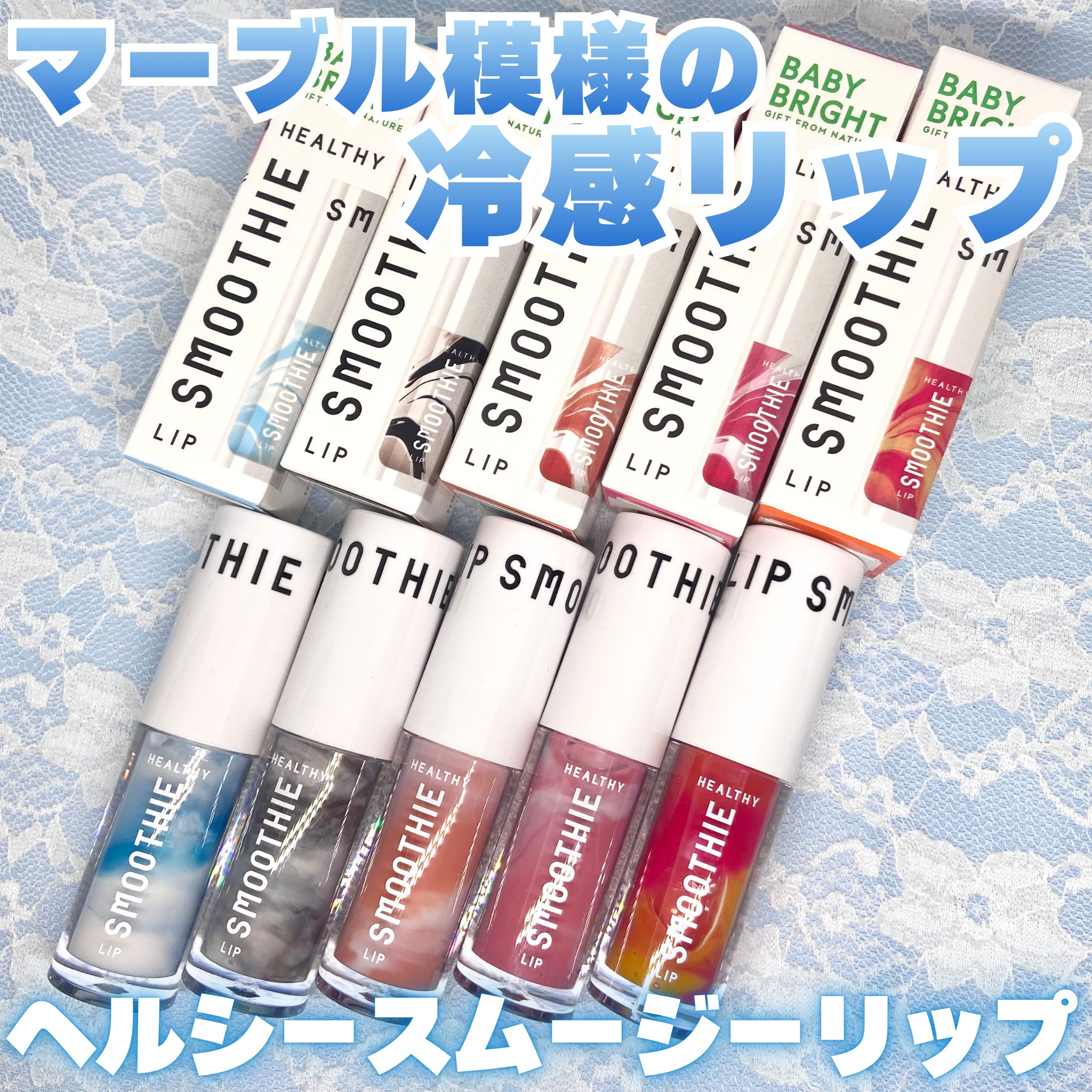 BabyBright　ヘルシースムージーリップ/BabyBright/リップグロスを使ったクチコミ（1枚目）