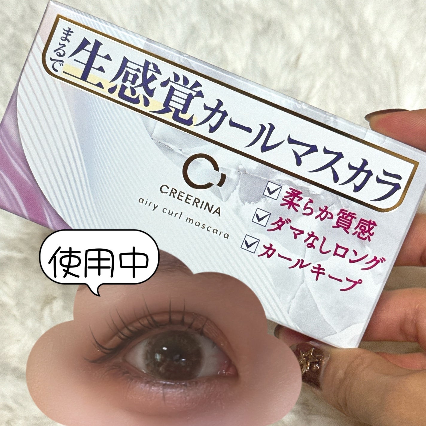 エアリーカールマスカラ ナチュラルロング/クレーリナ/マスカラを使ったクチコミ(2枚目)