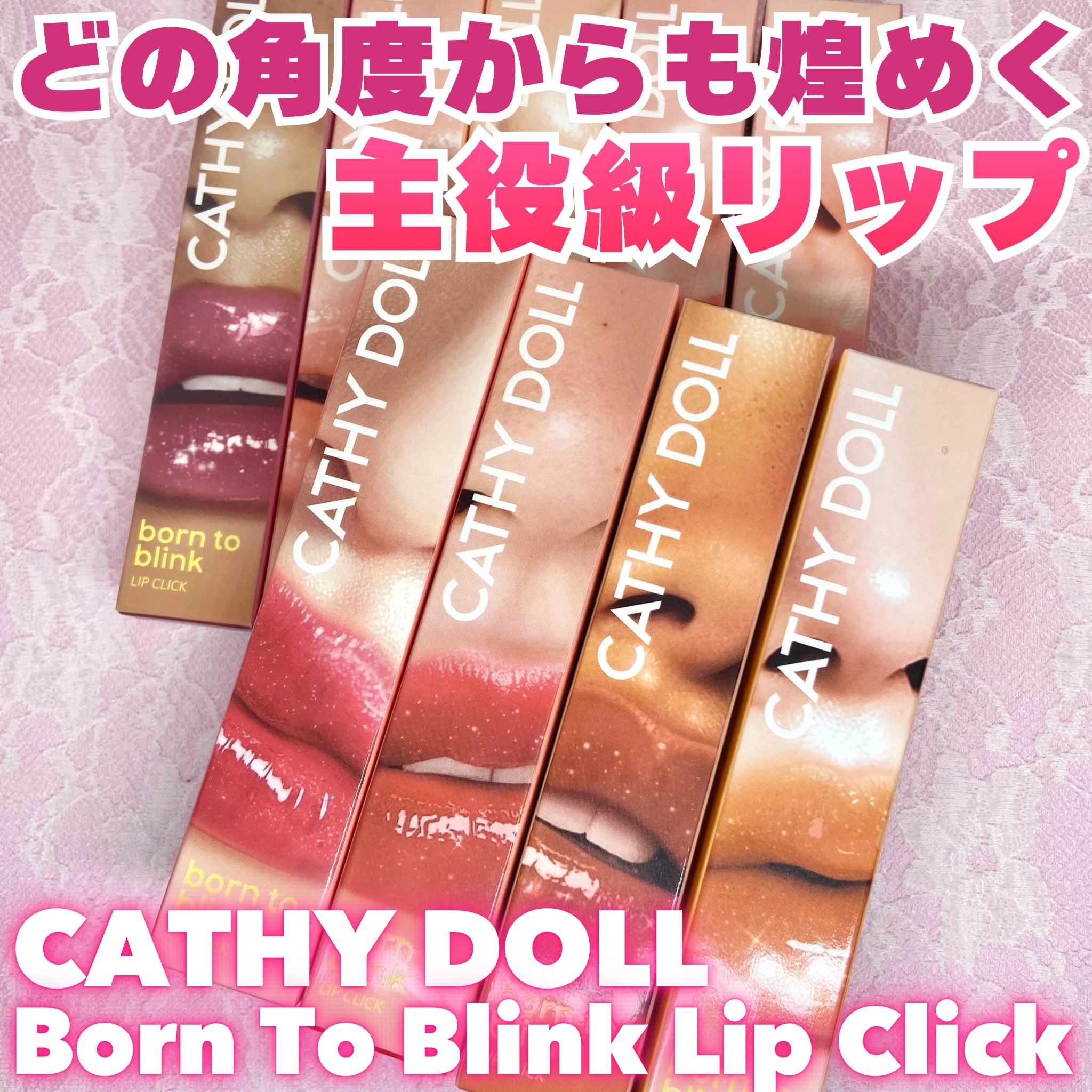 Cathy Doll　ボーントゥブリンク リップクリック/CathyDoll/口紅を使ったクチコミ（1枚目）