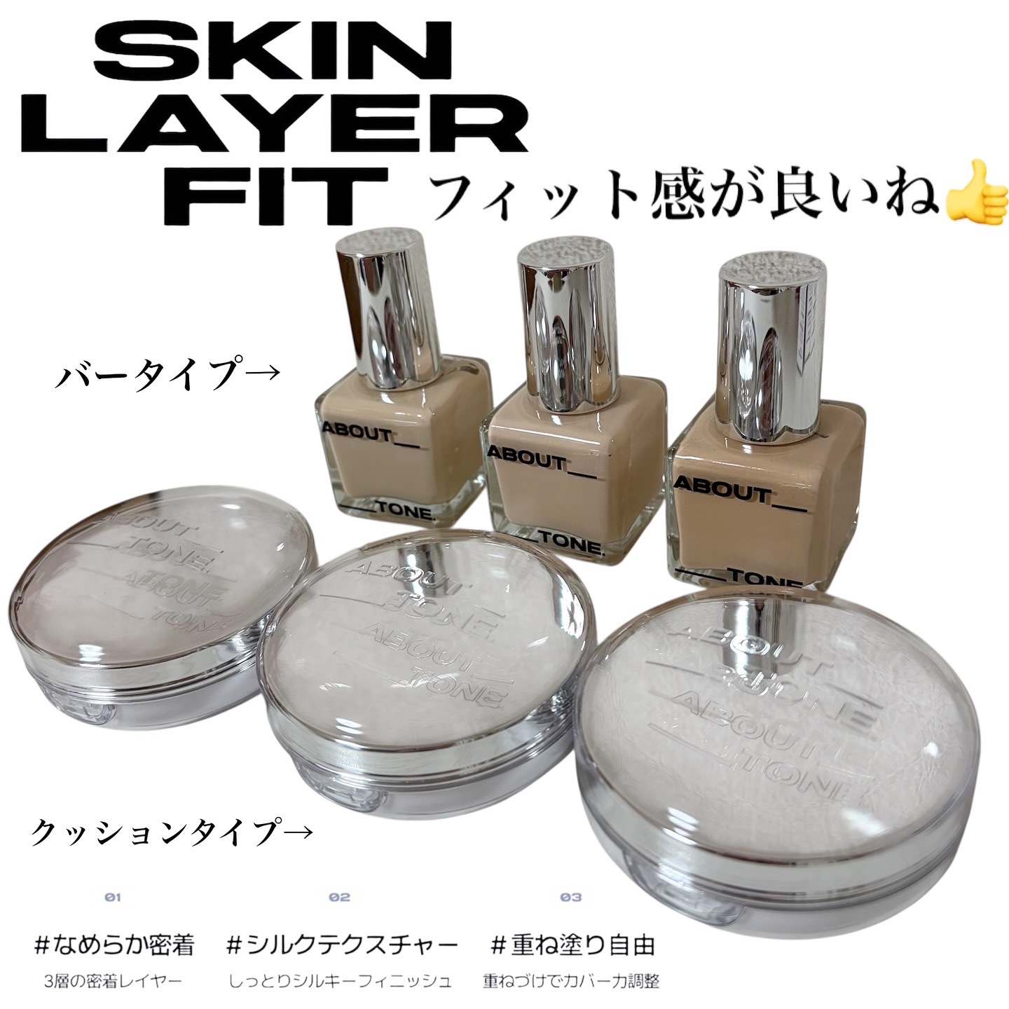 スキンレイヤーフィットクッション/ABOUT TONE/クッションファンデーションを使ったクチコミ（1枚目）