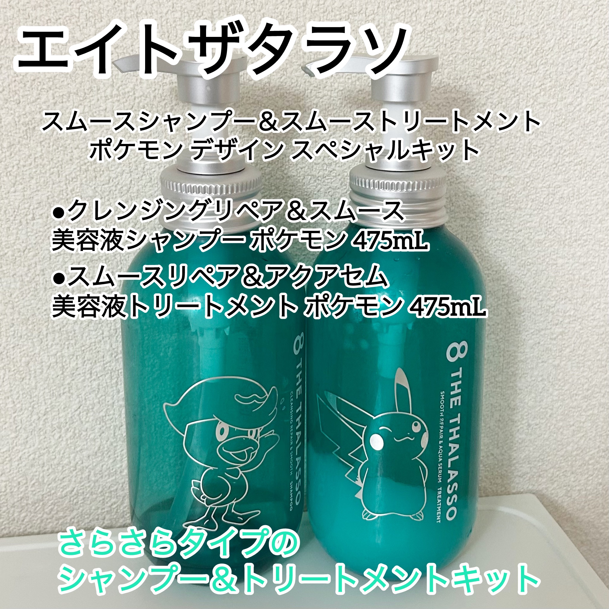 ⁡
⁡
⁡
⁡
⁡
✩…✩…✩…✩…✩…✩…✩…✩…✩…✩…✩…✩…
⁡
⁡
エイトザタラソ 
⁡
⁡
スムースシャンプー＆スムーストリートメント 
ポケモン デザイン スペシャルキット
⁡
⁡
⁡
・エイトザタラソ クレンジングリペア＆ス