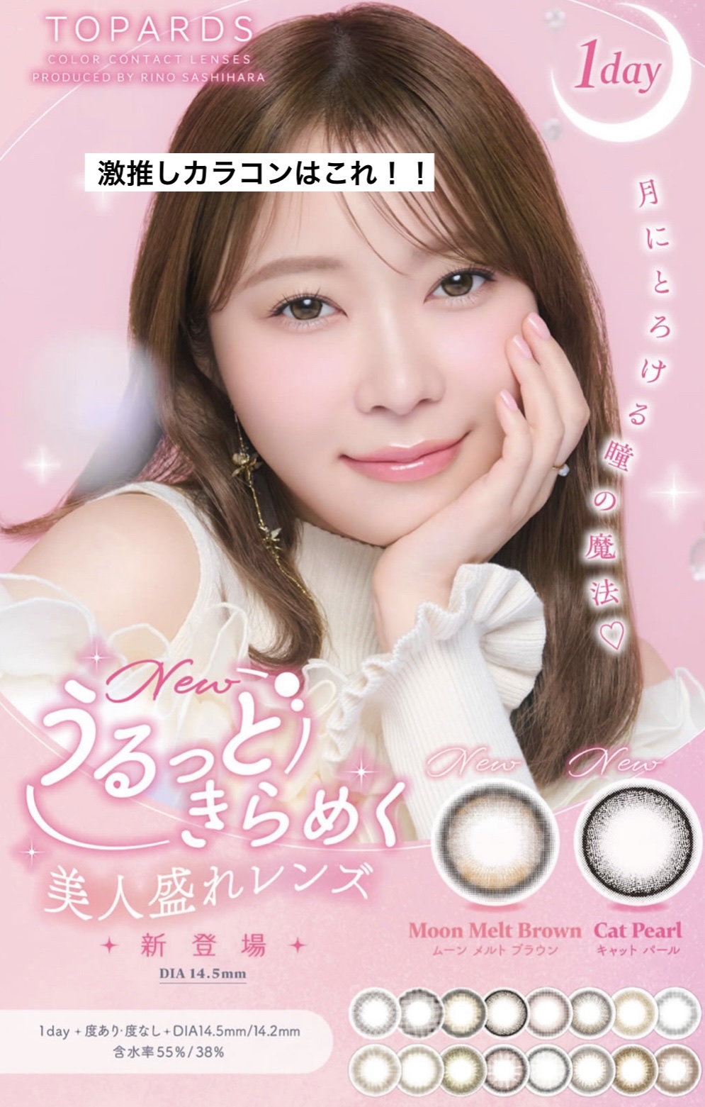 もう何年も愛用してるのが指原莉乃さんのカラコン！！
結構ドライアイで目が痛くなるんだけど
これは本当なりにくいの😊

新色のムーンメルトブラウンが可愛すぎたよ！

#指原莉乃
#カラコン