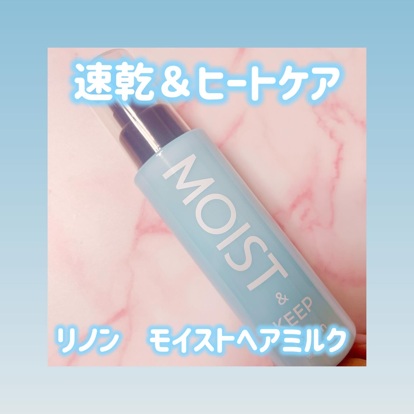 🤍リノン　モイストヘアミルク

うるおいを「ロック&キープ」しダメージ補修🫶🏻速乾＆ヒートケア成分配合でドライヤーやアイロンの熱から守ってくれる🌿ドライヤー前に使うと髪しっとりまとまって指通り良くなる気がする💁‍♀️ホワイトフロー