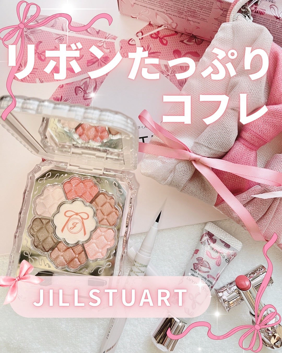 ジルスチュアート リボンファッションショー コレクション/JILL STUART/メイクアップキットを使ったクチコミ(1枚目)
