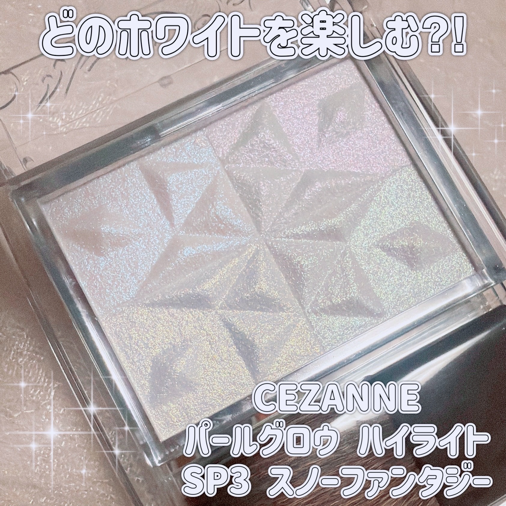 パールグロウハイライト　SP3/CEZANNE/ハイライトを使ったクチコミ（1枚目）