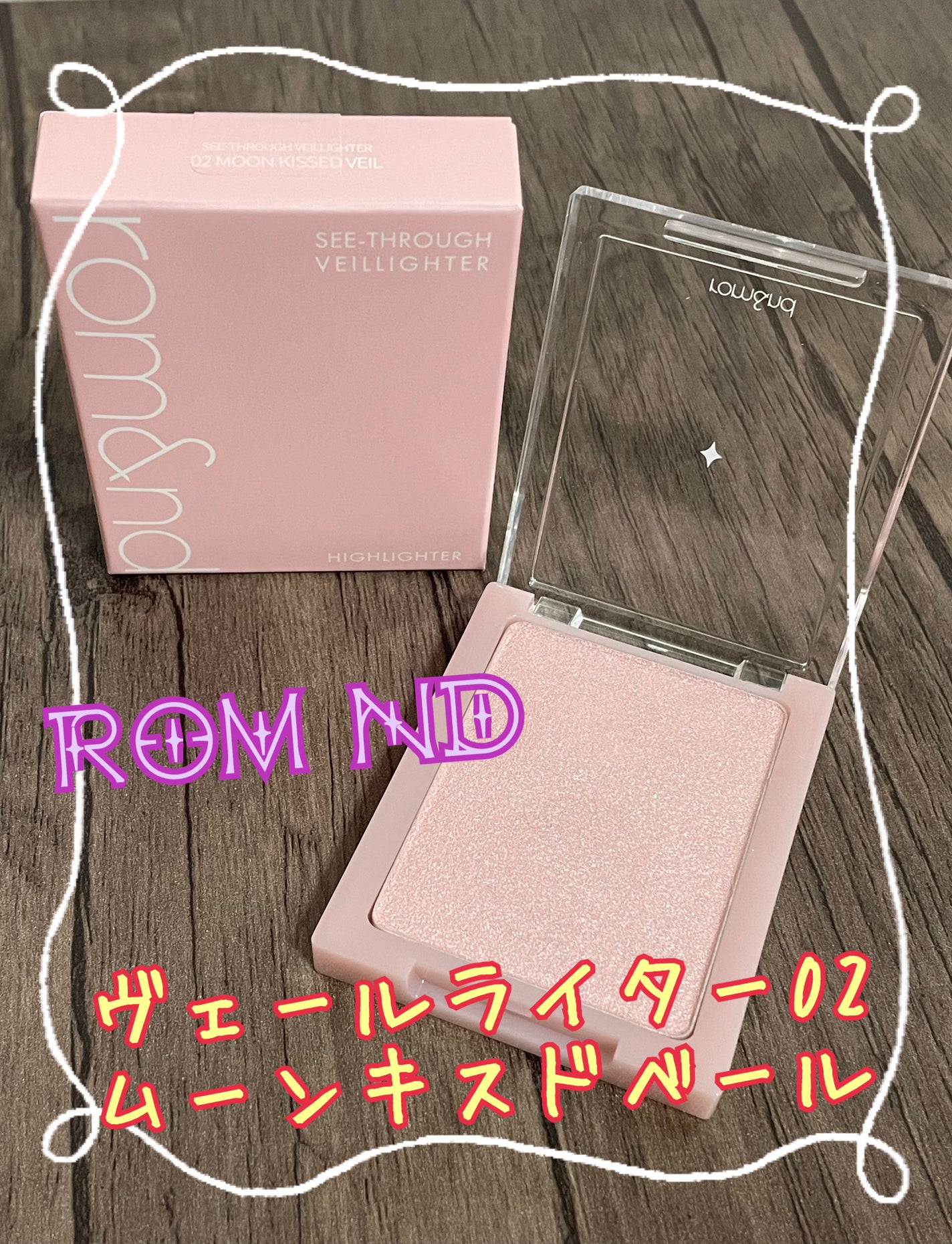 ヴェールライター/rom&nd/パウダーハイライトを使ったクチコミ(1枚目)