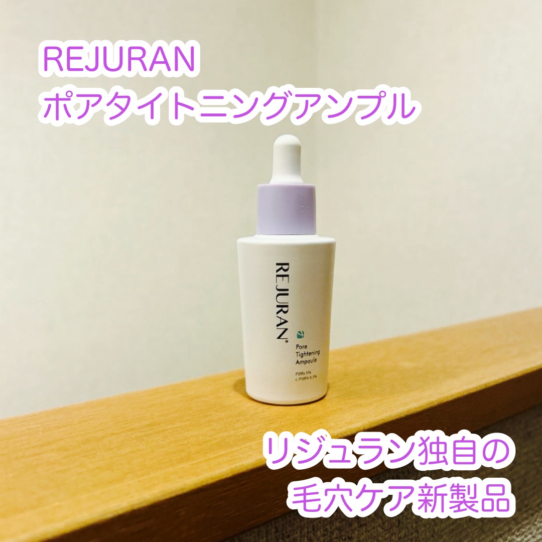 REJURAN ダーマヒーラー ポアタイトニングアンプル 30ml/REJURAN COSMETICS/美容液を使ったクチコミ（1枚目）