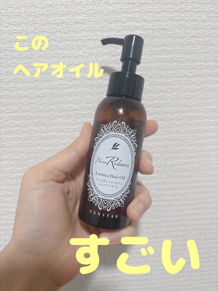 テンスターHenaReborn ルミナヘアオイル/テンスターHenaReborn/ヘアオイルを使ったクチコミ(1枚目)