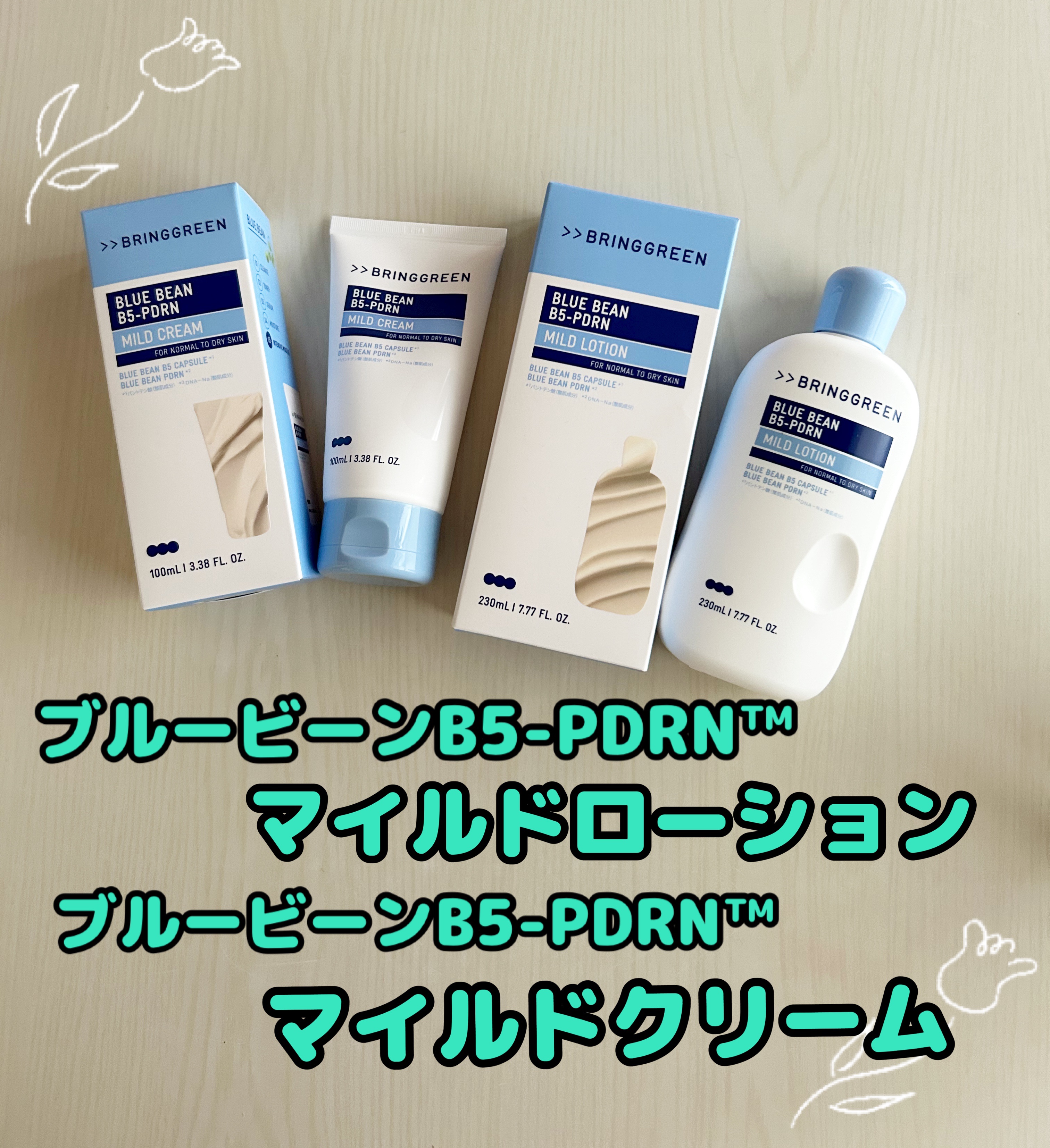 #PR
#ブリングリーン
#LIPSプレゼント

ブルービーンB5-PDRN™マイルドローション
ブルービーンB5-PDRN™マイルドクリーム

✔青豆由来パンテノール*1をマイクロカプセル化し、角質層のすき間まで浸透
✔PDRN*2配合で