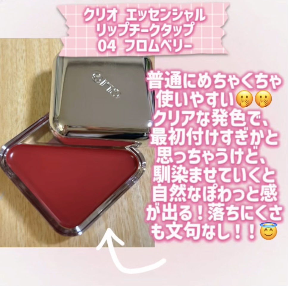 エッセンシャル リップチーク タップ 04 フロムベリー(FROW BERRY)/CLIO/ジェル・クリームチークを使ったクチコミ（2枚目）