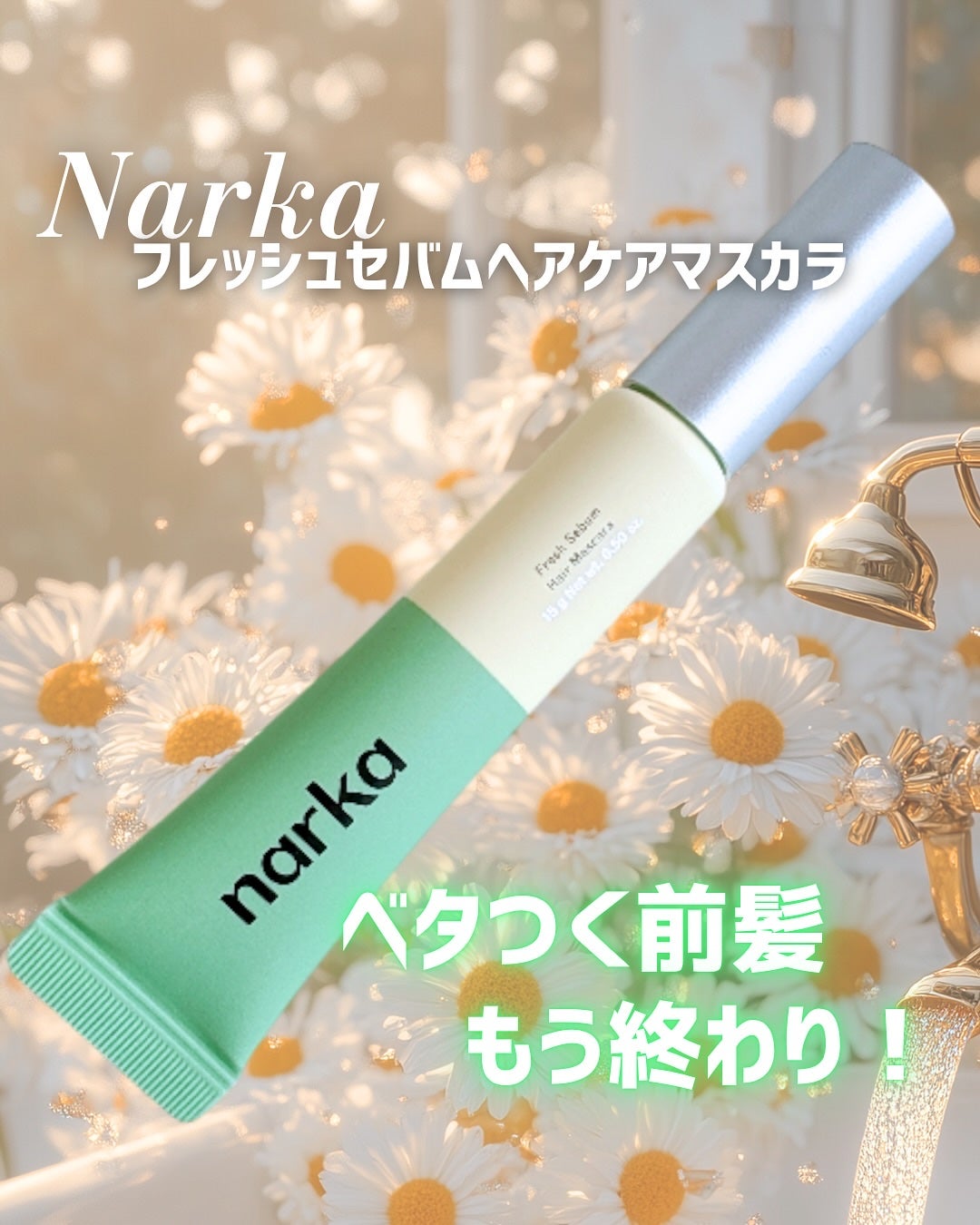 フレッシュセバムヘアマスカラ/narka/その他スタイリングを使ったクチコミ(1枚目)