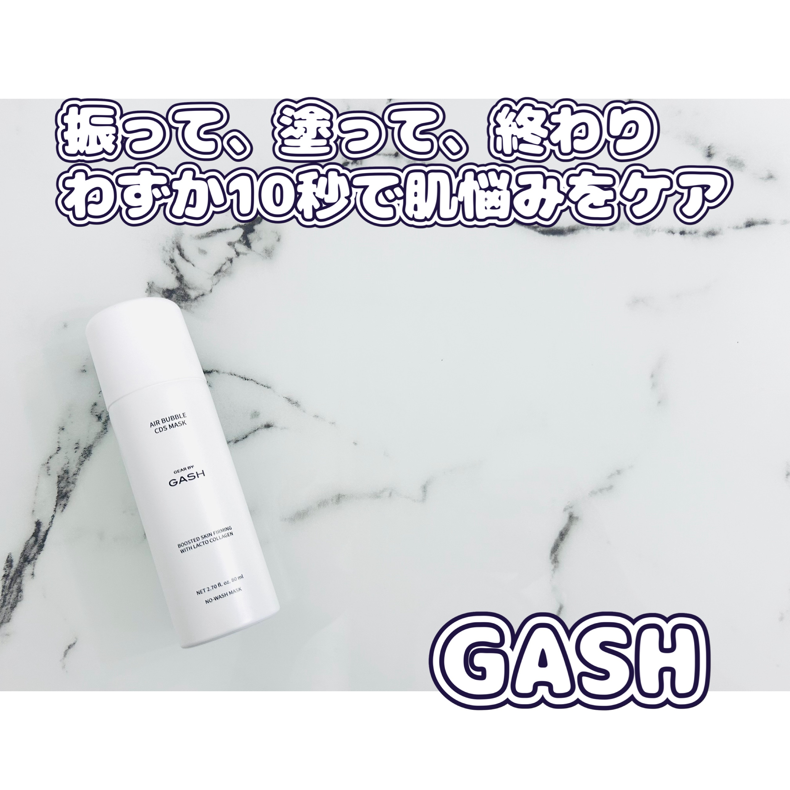 エアバブルCDSマスク/GASH/洗い流すパック・マスクを使ったクチコミ（1枚目）