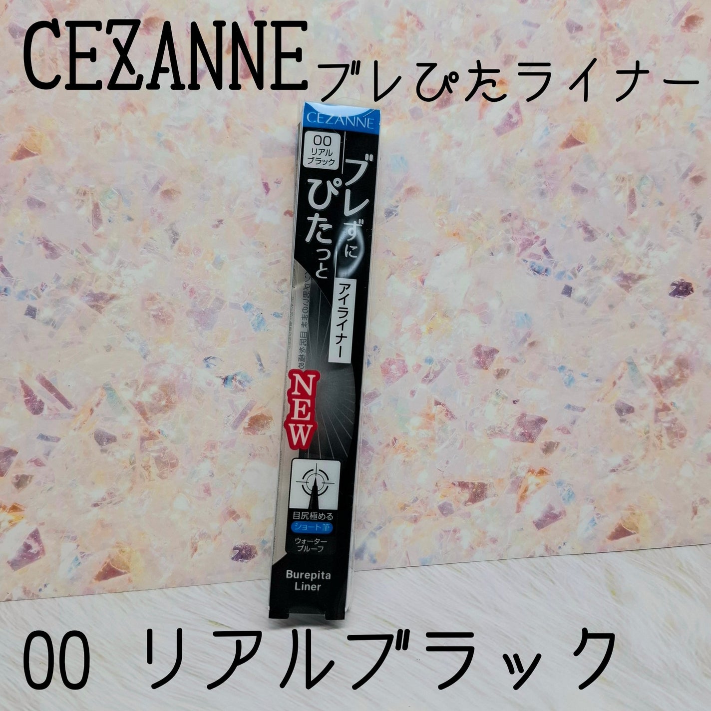 ブレぴたライナー/CEZANNE/アイライナーを使ったクチコミ(1枚目)