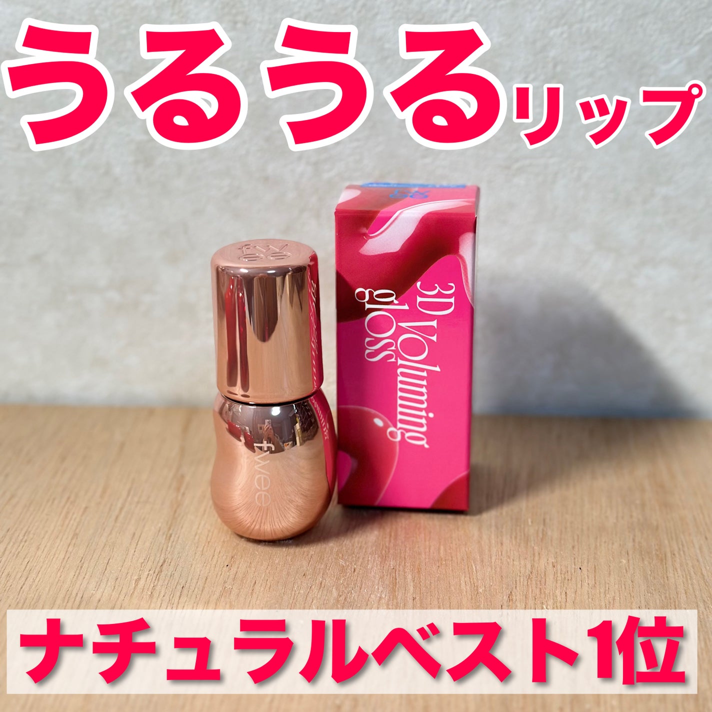 フィー 3Dボリューミンググロス/fwee/リップグロスを使ったクチコミ(1枚目)