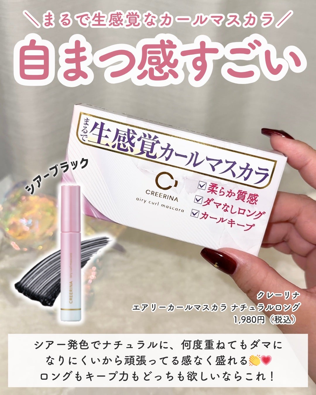 エアリーカールマスカラ ナチュラルロング/クレーリナ/マスカラを使ったクチコミ(2枚目)