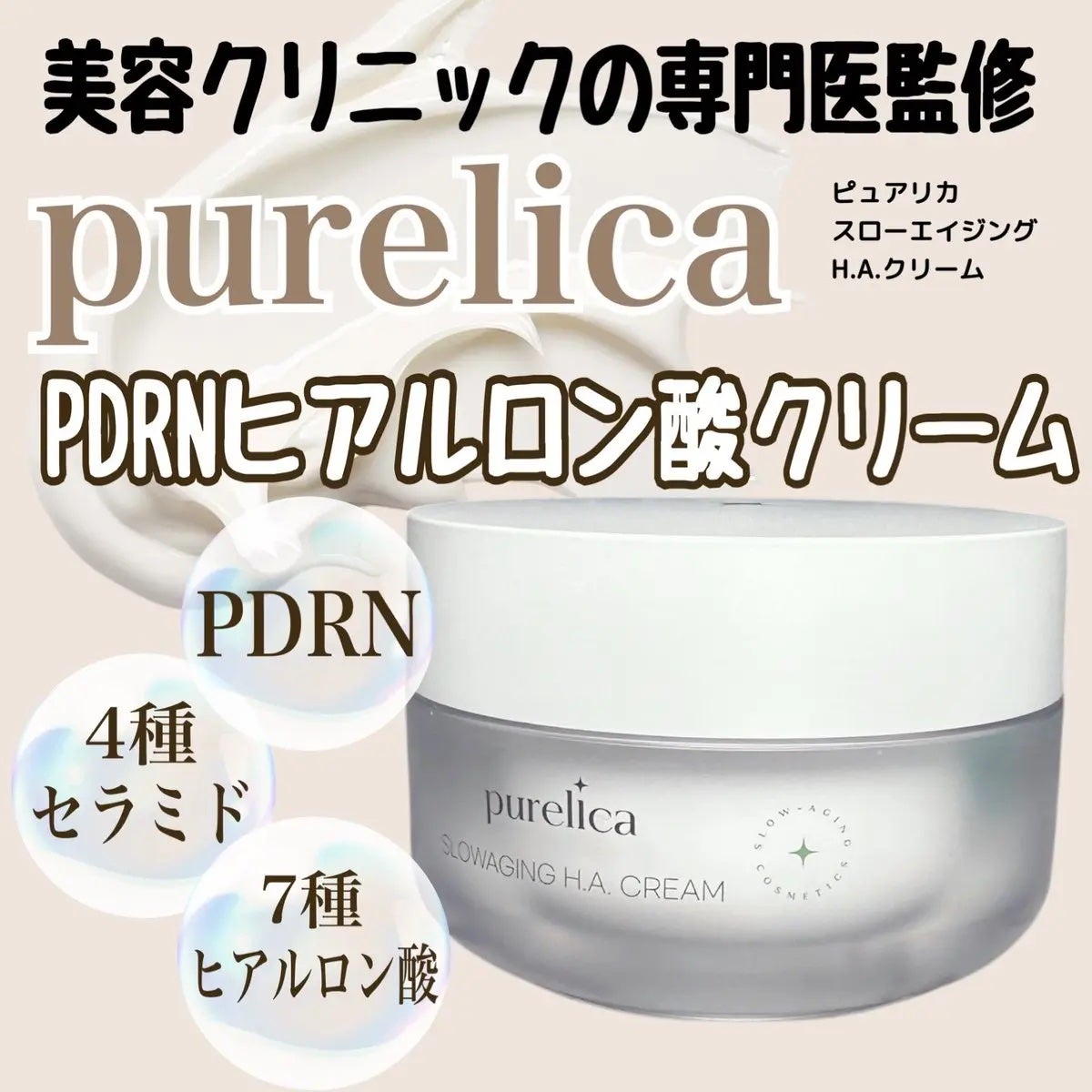 スローエイジングH.A.クリーム/Purelica/フェイスクリームを使ったクチコミ(1枚目)