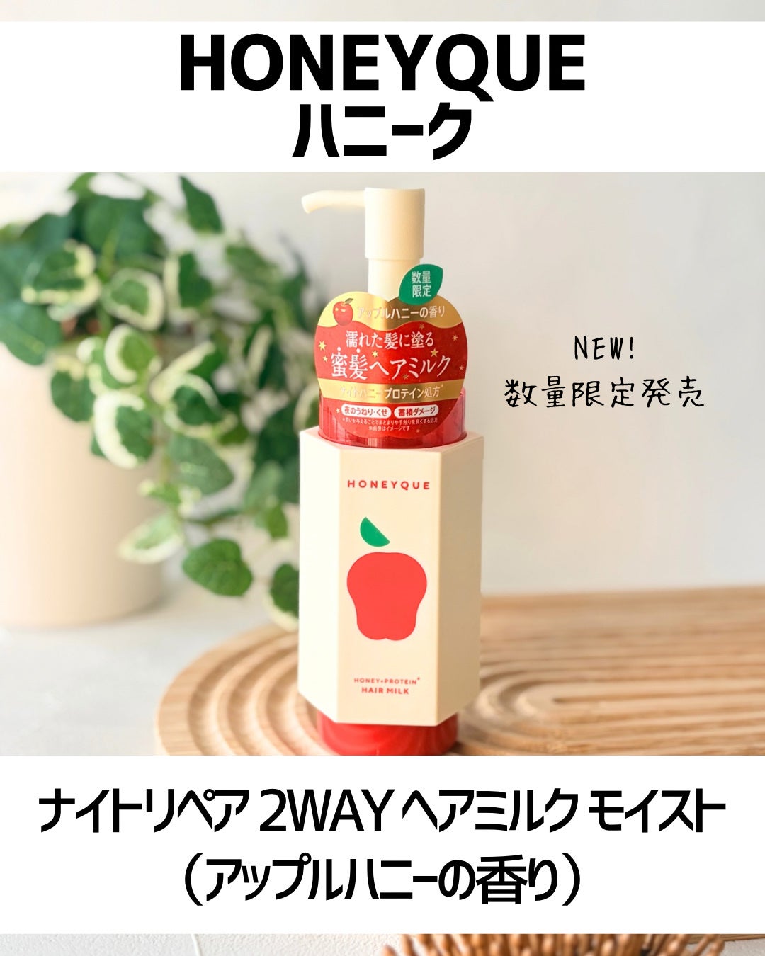 ナイトリペア 2WAY ヘアミルク モイスト アップルハニーの香り/ハニーク/ヘアミルクを使ったクチコミ(2枚目)