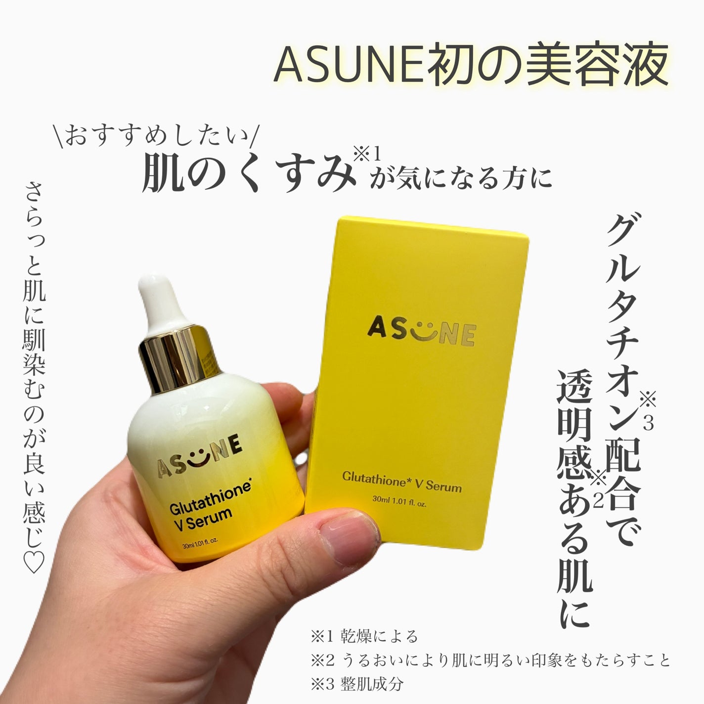 ASUNE グルタチオンVセラム/ASUNE /美容液を使ったクチコミ(1枚目)