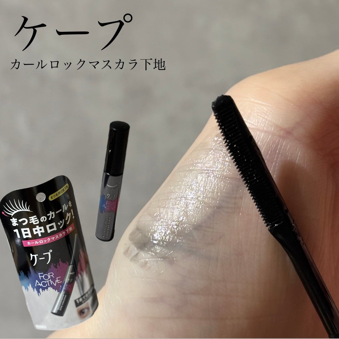 ケープ フォーアクティブ カールロックマスカラ下地/ケープ/マスカラ下地を使ったクチコミ(1枚目)
