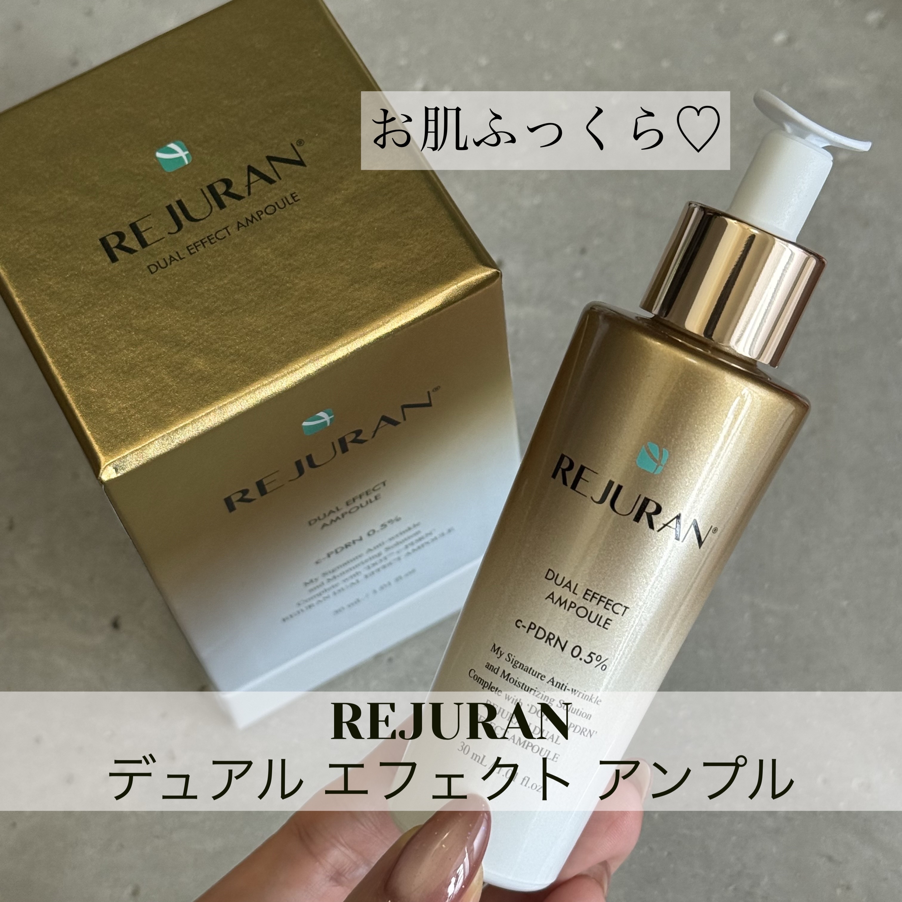 REJURAN デュアル エフェクト アンプル 30mL/REJURAN COSMETICS/美容液を使ったクチコミ（1枚目）