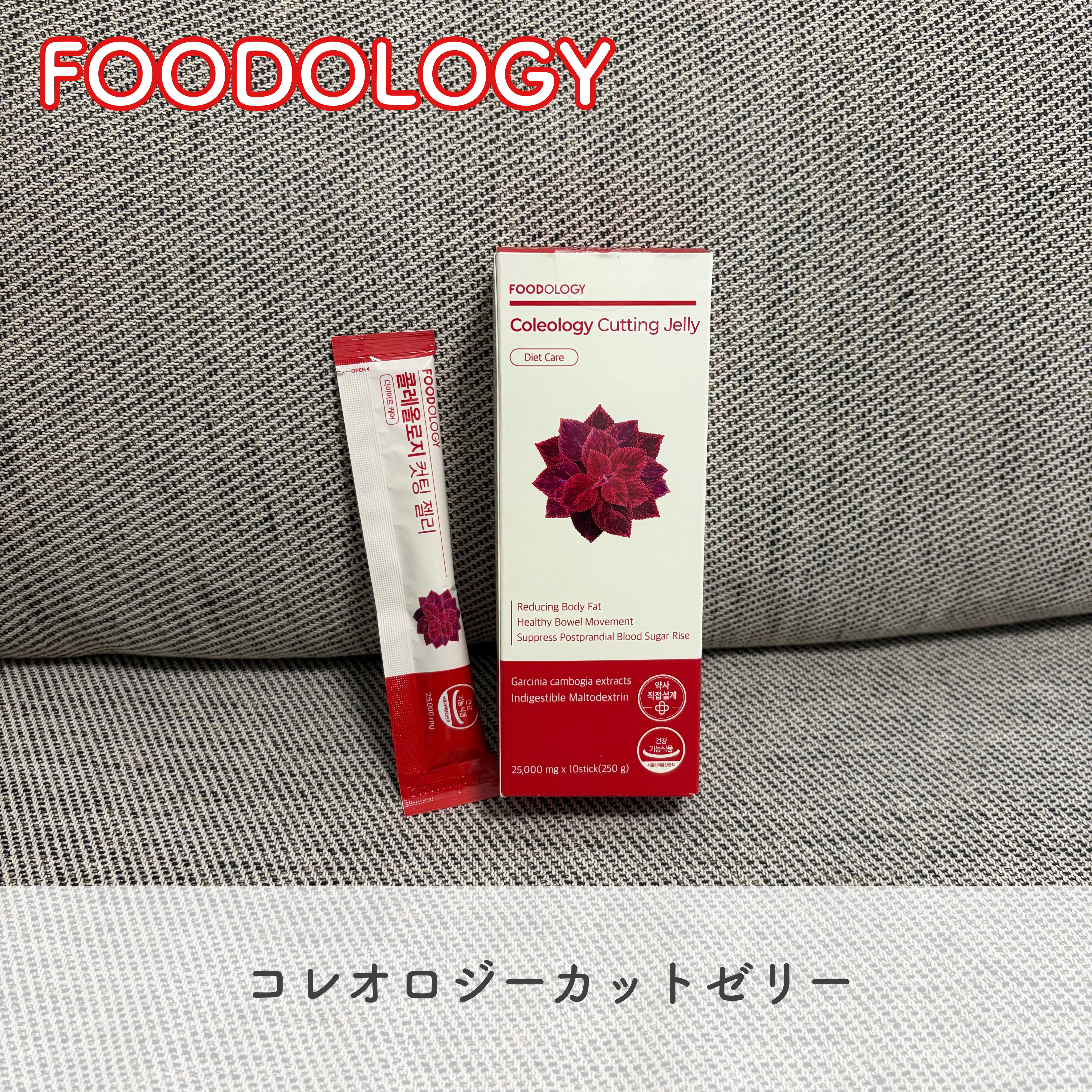 コレオロジーカットゼリー/FOODOLOGY/食品を使ったクチコミ（1枚目）
