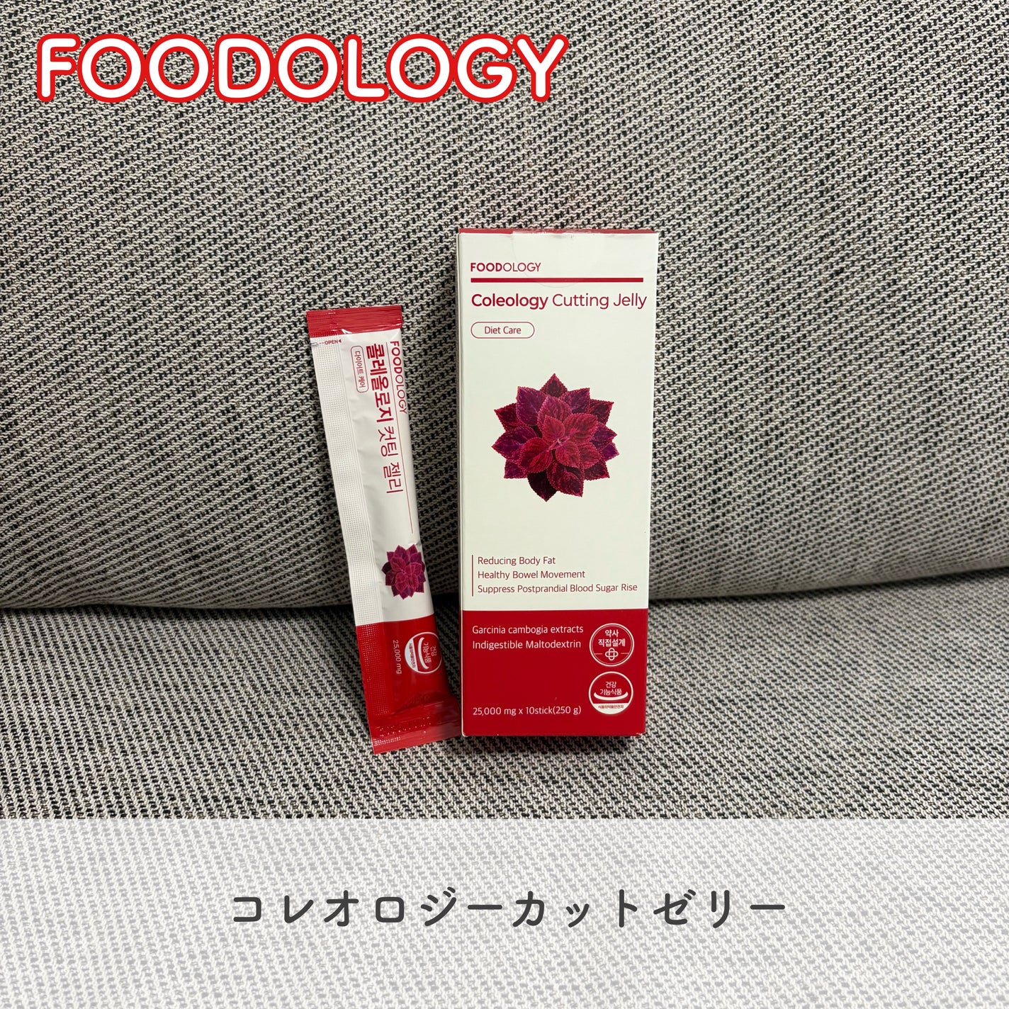コレオロジーカットゼリー/FOODOLOGY/食品を使ったクチコミ(1枚目)