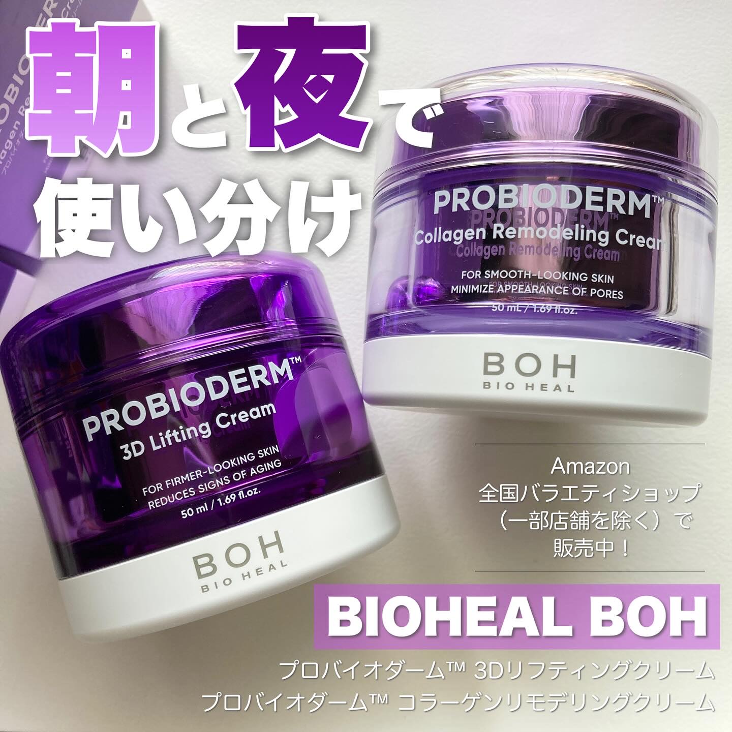 .
BIOHEAL BOH
☑︎プロバイオダーム™ 3Dリフティングクリーム
☑︎プロバイオダーム™ コラーゲンリモデリングクリーム

BIOHEAL BOHおすすめの2アイテム！
独自成分のプロバイオダーム™*1配合でハリや弾力、毛穴とい