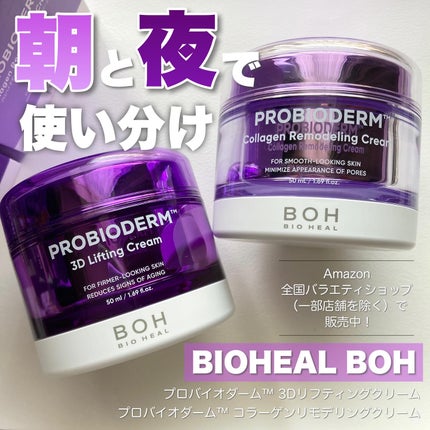 バイオヒールボ プロバイオダーム 3Dリフティングクリーム/BIOHEAL BOH/フェイスクリームを使ったクチコミ(1枚目)