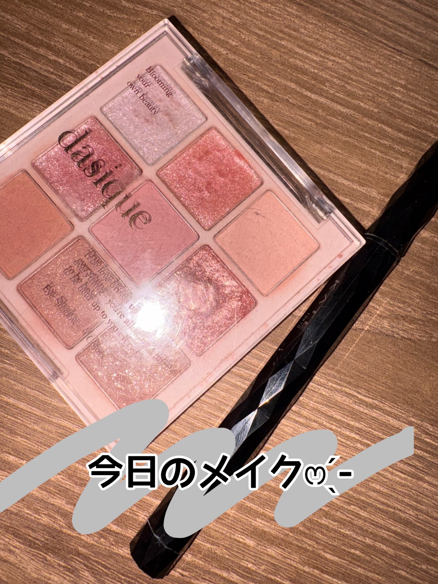 シャドウパレット/dasique/アイシャドウパレットを使ったクチコミ(1枚目)