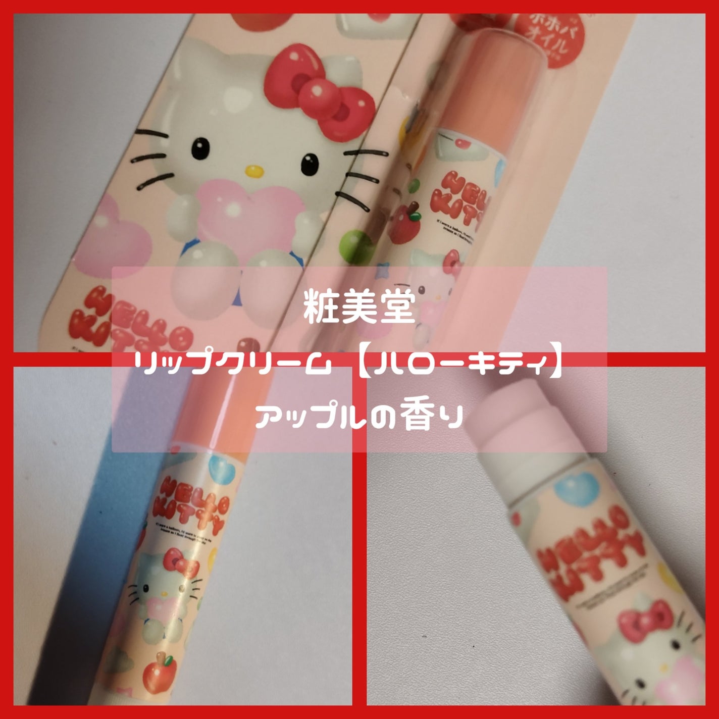 リップクリーム <ハローキティ> アップルの香り/SHOBIDO/リップクリームを使ったクチコミ(3枚目)