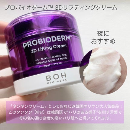バイオヒールボ プロバイオダーム 3Dリフティングクリーム/BIOHEAL BOH/フェイスクリームを使ったクチコミ(2枚目)