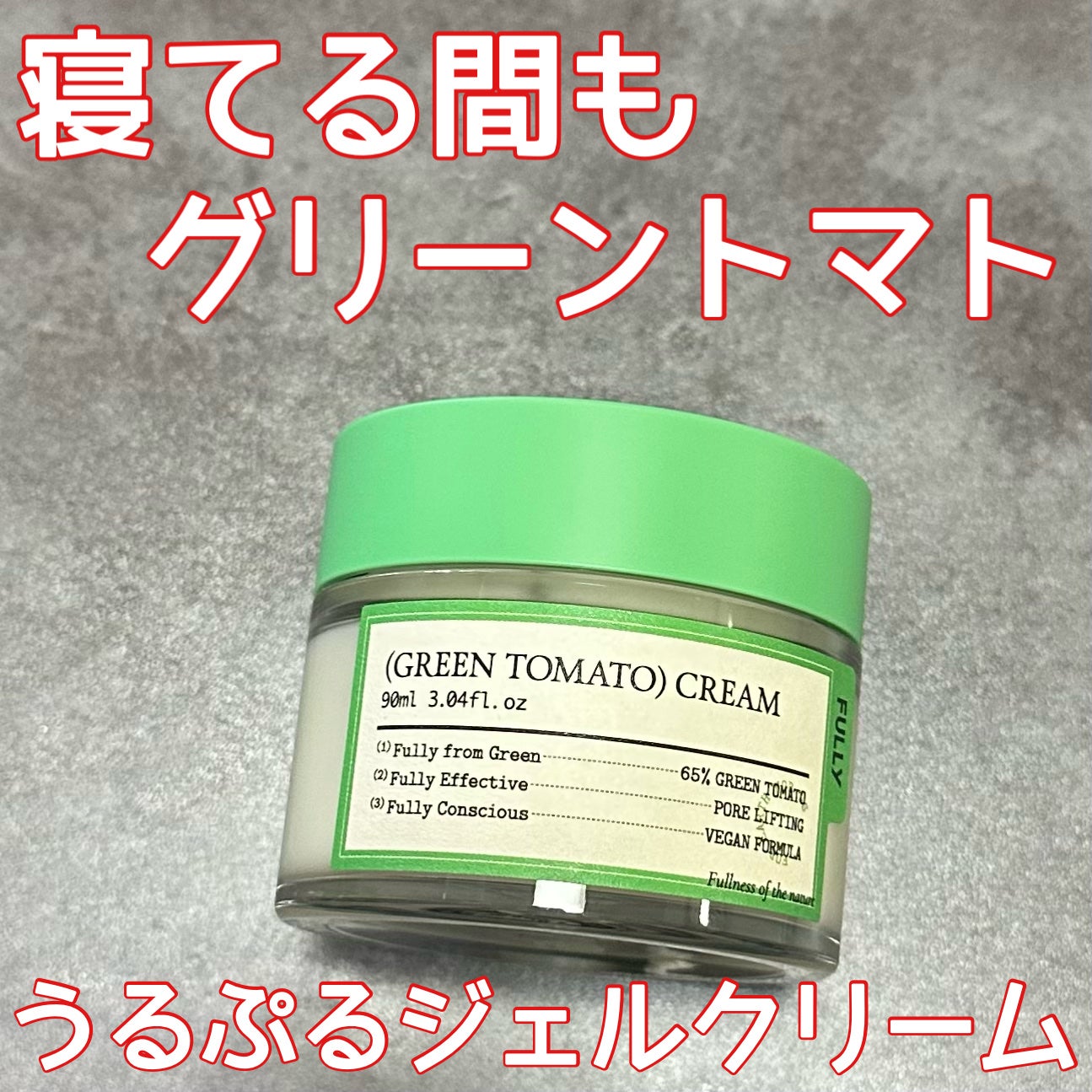 グリーントマトクリーム/FULLY/フェイスクリームを使ったクチコミ(1枚目)