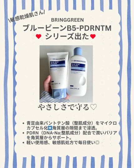 ブルービーンB5-PDRN™マイルドローション/BRING GREEN/乳液を使ったクチコミ(2枚目)