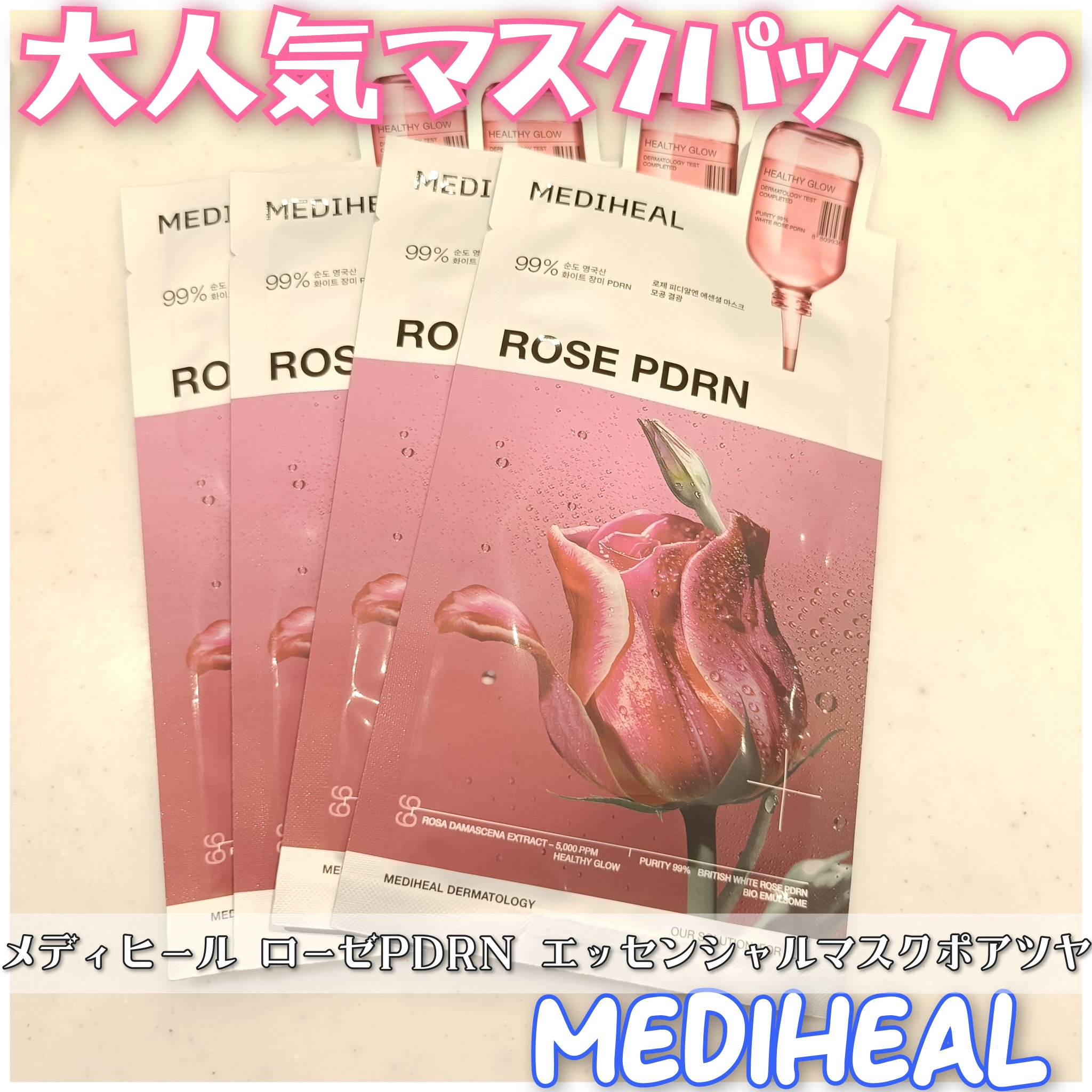 メディヒール様🍀

メディヒール ローゼPDRNエッセンシャルマスクポアツヤ✍️

高濃度成分をたっぷり配合したメディヒールの大人気マスクパック❤︎
竹由来の極細繊維シートで柔らかく、エッセンスたっぷりで保湿力も◎

肌タイプや肌悩みに合