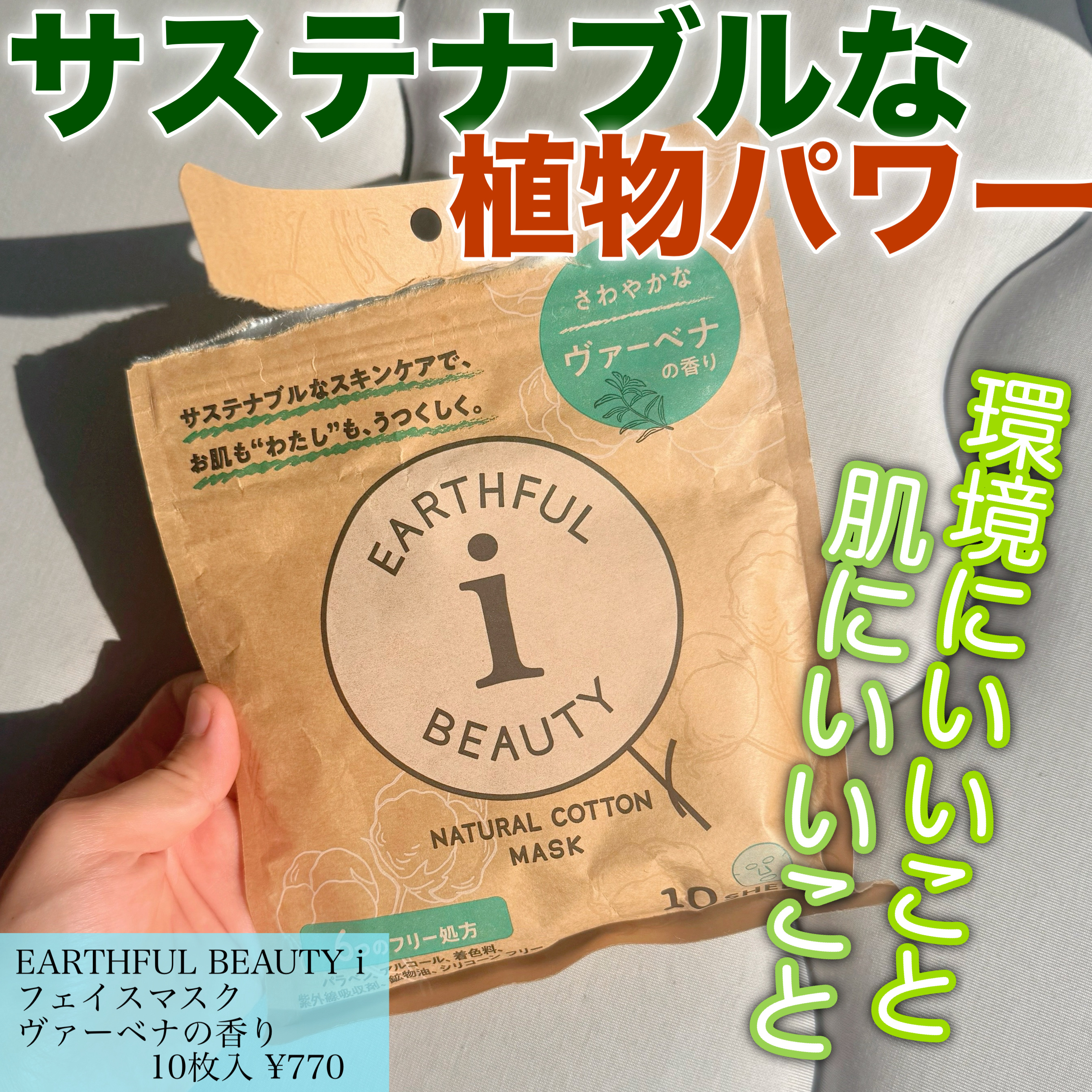 フェイスマスク ヴァーベナの香り/EARTHFUL BEAUTY i/シートマスク・パックを使ったクチコミ（1枚目）