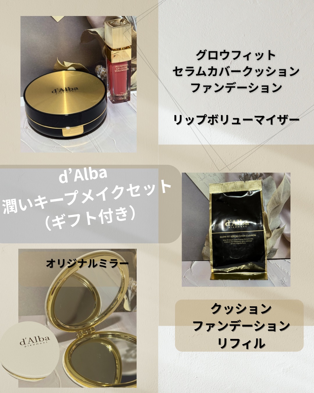 【ギフト付き】 乾燥に負けない潤いキープメイクセット/ダルバ/メイクアップキットを使ったクチコミ（2枚目）