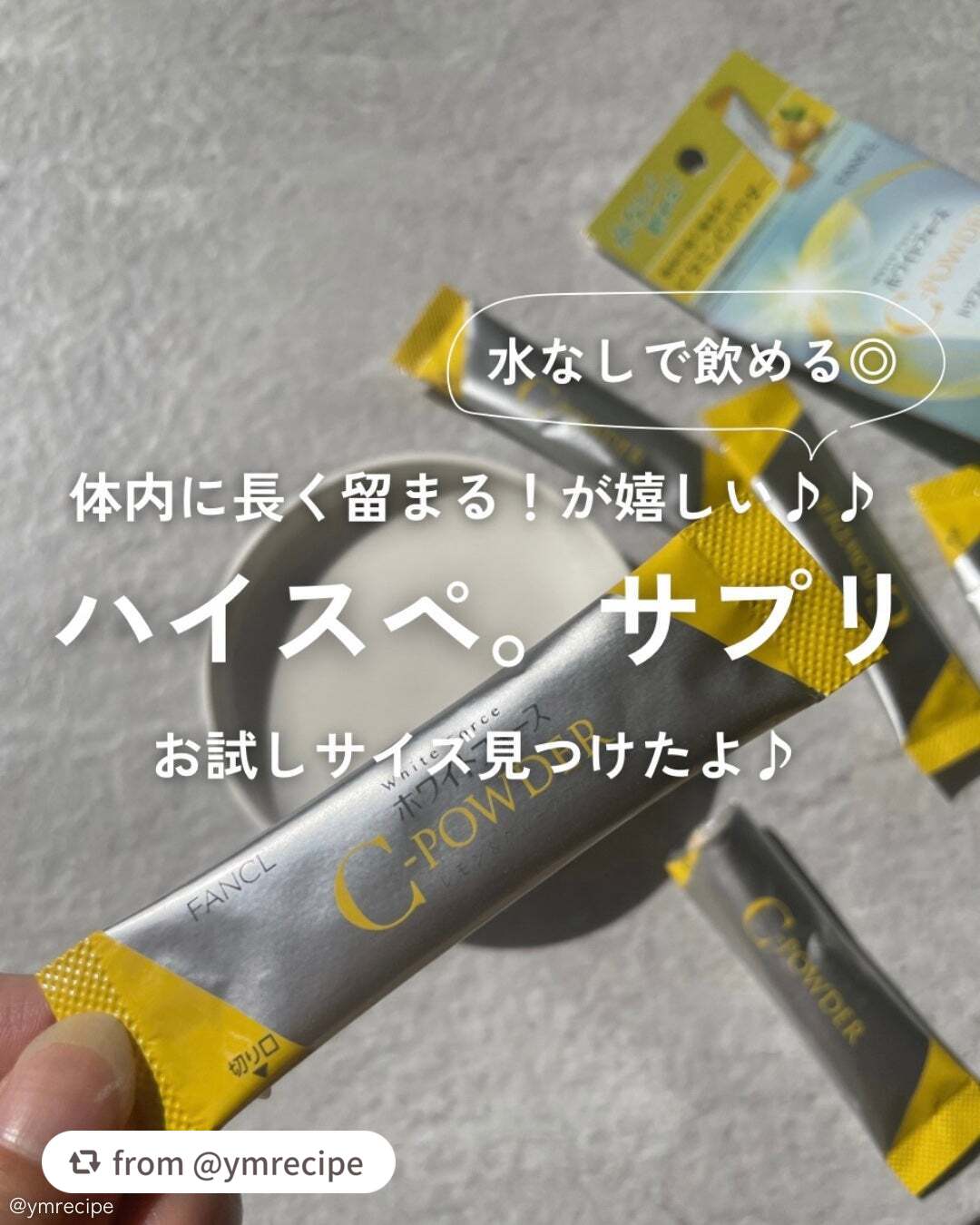 【ymrecipeさんから引用】

“\ファンケルのビタミンC🍋/

◾️ファンケル
ホワイトフォース Cパウダー
トライアルサイズ ５本入り
📍¥880

体内に長く留まってくれる設計が嬉しい
ファンケルのビタミンCパウダー🍋

水
