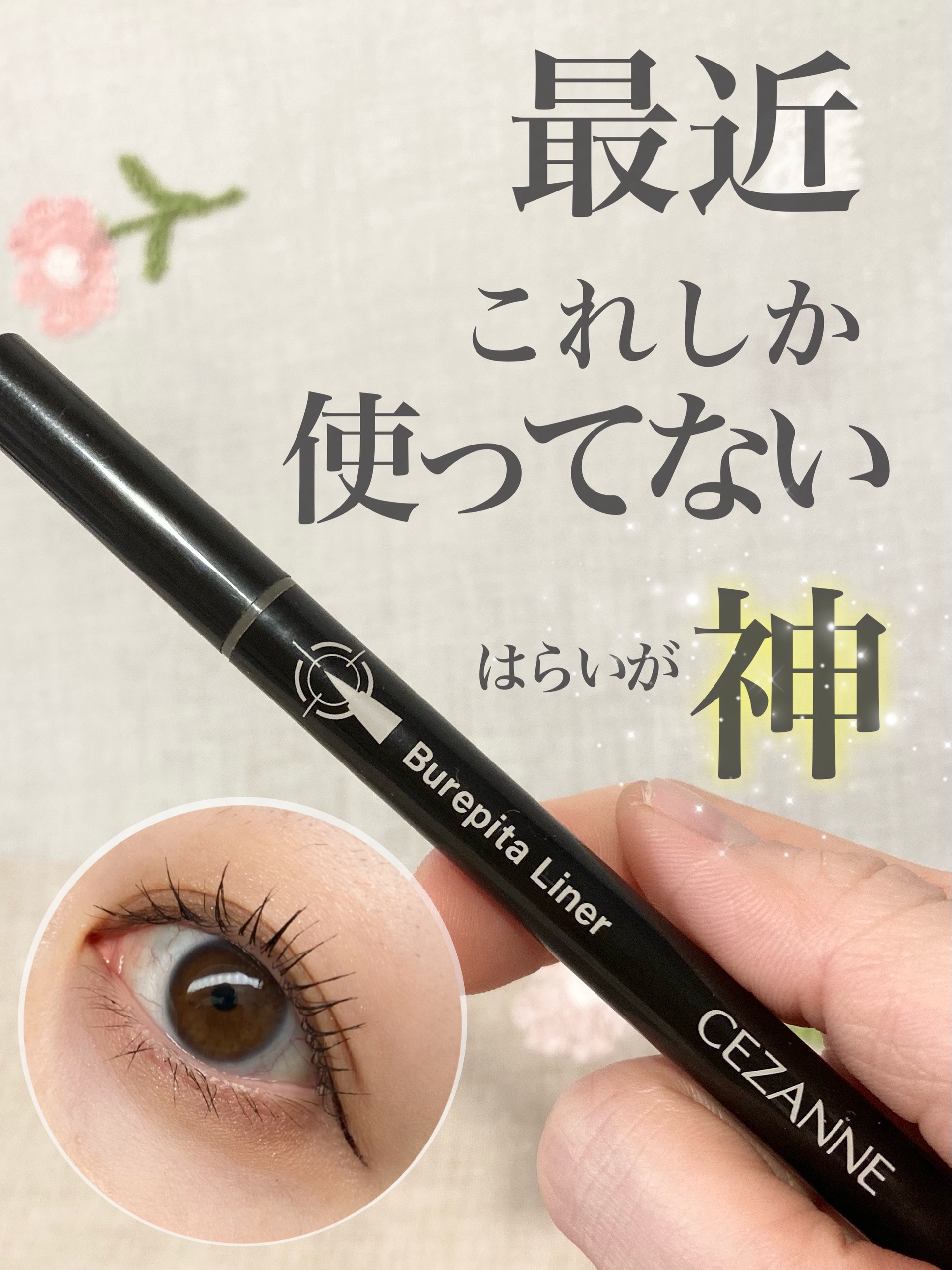 ブレぴたライナー/CEZANNE/アイライナーを使ったクチコミ（1枚目）
