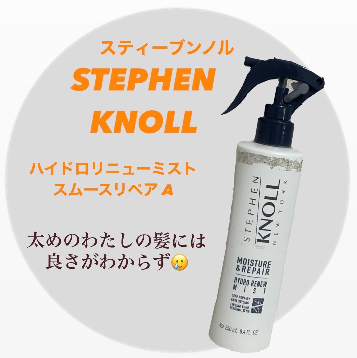 スティーブンノル ハイドロリニューミスト スムースリペア A/スティーブンノル ニューヨーク/プレスタイリング・寝ぐせ直しを使ったクチコミ(1枚目)