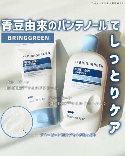 ブルービーンB5-PDRN™マイルドローション/BRING GREEN/乳液を使ったクチコミ(1枚目)