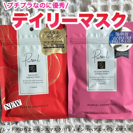 リジュオンリペアエッセンスマスク/ピュレア/シートマスク・パックを使ったクチコミ(1枚目)