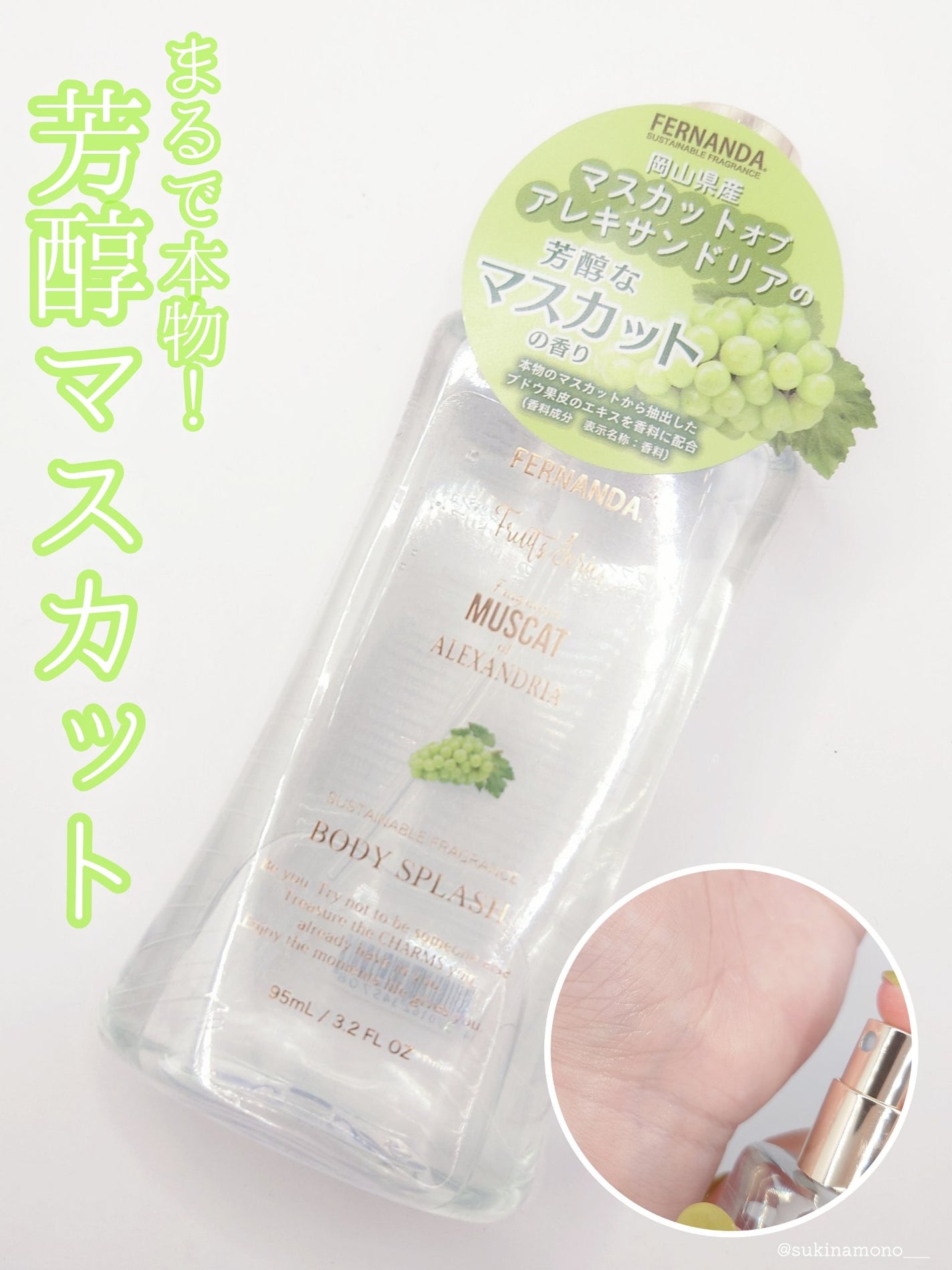 フレグランス ボディスプラッシュ マスカットオブアレキサンドリア/フェルナンダ/香水(その他)を使ったクチコミ(1枚目)