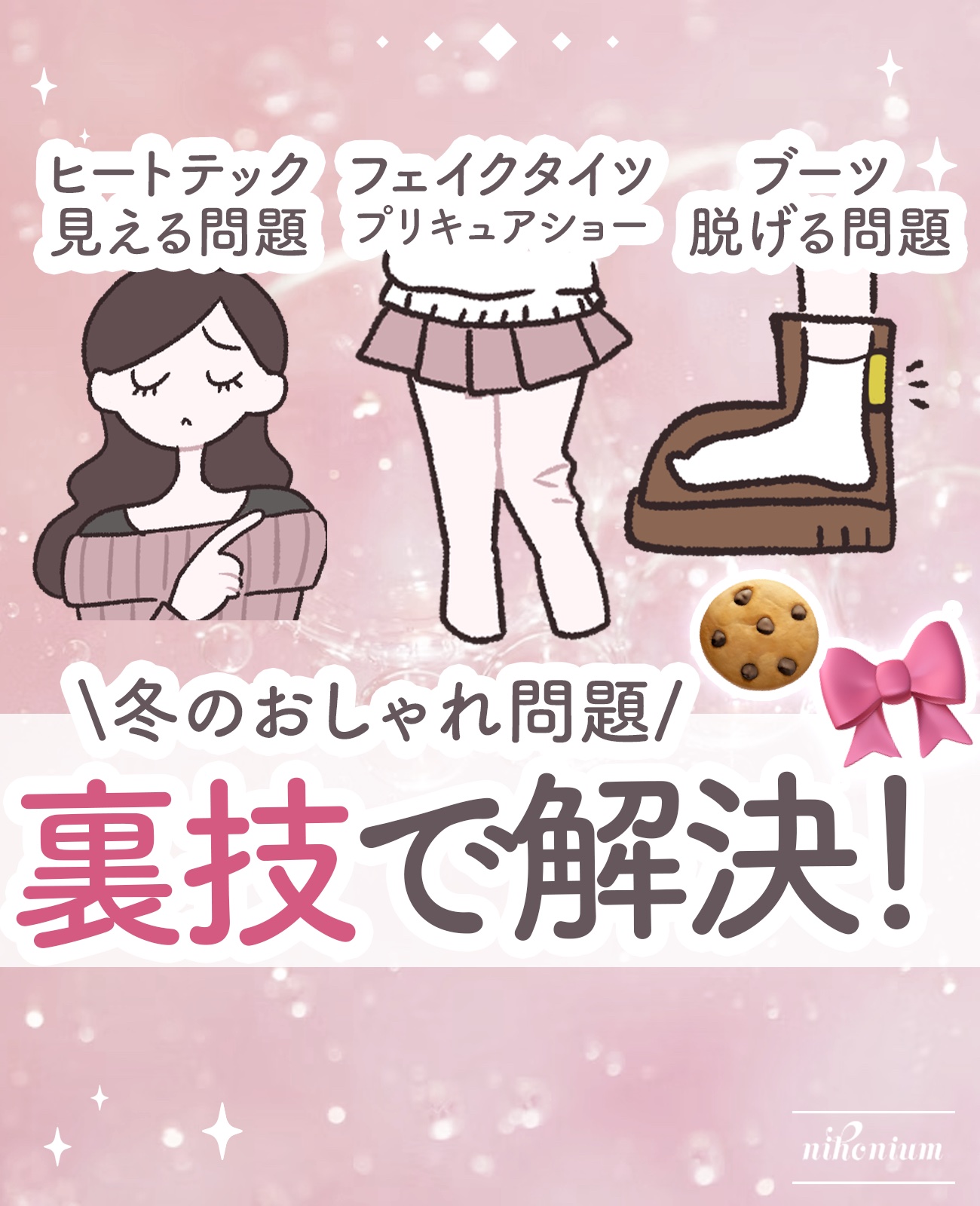 【裏技】冬のおしゃれ悩み解決法3選⛄️✨️