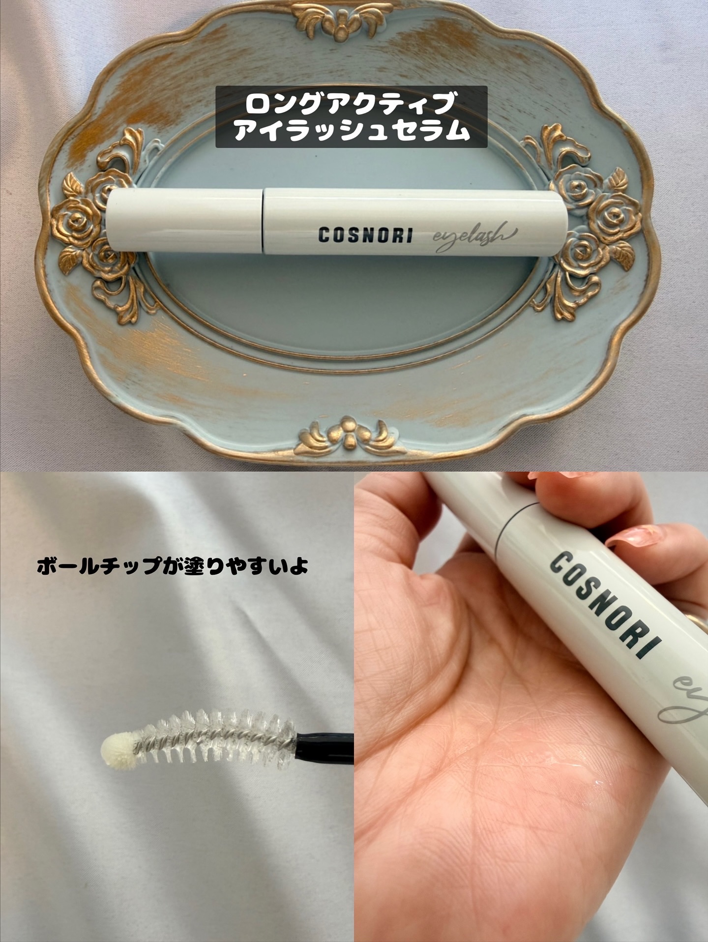 ロングアクティブアイラッシュセラム/COSNORI/まつげ美容液を使ったクチコミ（3枚目）