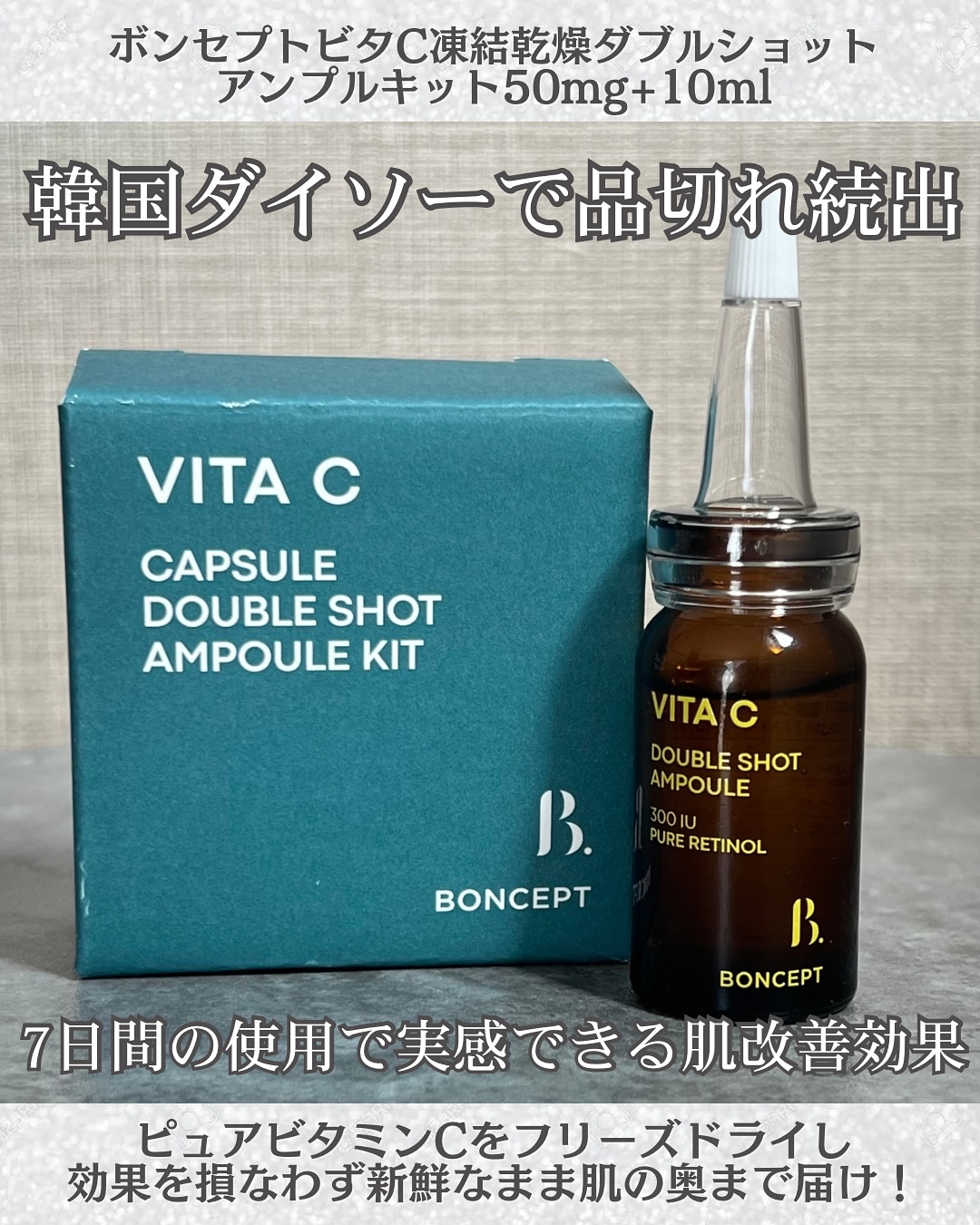 ビタC凍結乾燥ダブルショットアンプルキット/BONCEPT/美容液を使ったクチコミ（2枚目）