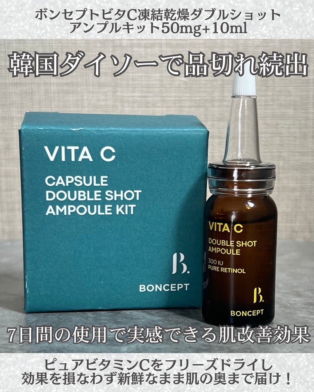 ビタC凍結乾燥ダブルショットアンプルキット/BONCEPT/美容液を使ったクチコミ(2枚目)
